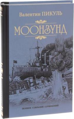 Пикуль Валентин Саввич. Моонзунд – фото 1