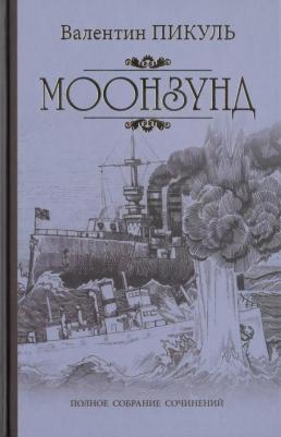 Пикуль Валентин Саввич. Моонзунд – фото 2
