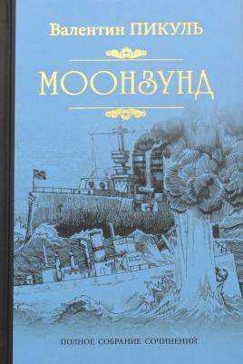 Пикуль Валентин Саввич. Моонзунд – фото 5