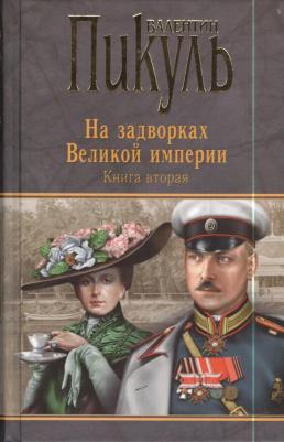 Пикуль Валентин Саввич. На задворках Великой империи. 2. Белая ворона – фото 3