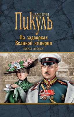 Пикуль Валентин Саввич. На задворках Великой империи. 2. Белая ворона