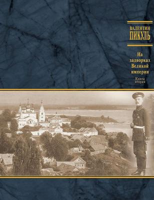 Пикуль Валентин Саввич. На задворках Великой империи. 2. Белая ворона – фото 4
