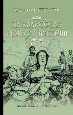Пикуль Валентин Саввич. На задворках Великой империи. В 2-х частях – фото 2