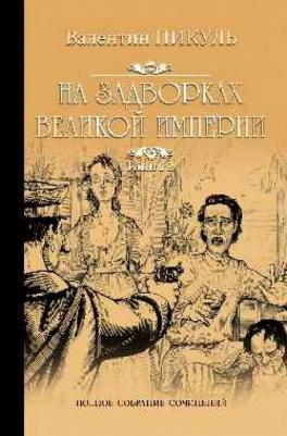 Пикуль Валентин Саввич. На задворках Великой империи. В 2-х книгах. 2. Белая ворона – фото 2