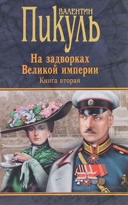 Пикуль Валентин Саввич. На задворках Великой империи. В 2-х книгах. 2. Белая ворона – фото 3