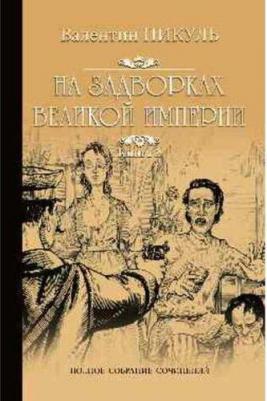 Пикуль Валентин Саввич. На задворках Великой империи. В 2-х книгах. 2. Белая ворона – фото 4