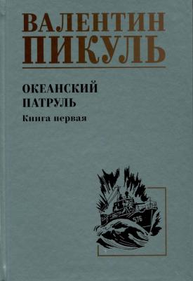 Пикуль Валентин Саввич. Океанский патруль. 1 9785448446023