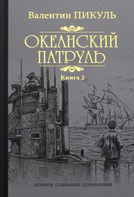 Пикуль Валентин Саввич. Океанский патруль. 1. Аскольдовцы – фото 5
