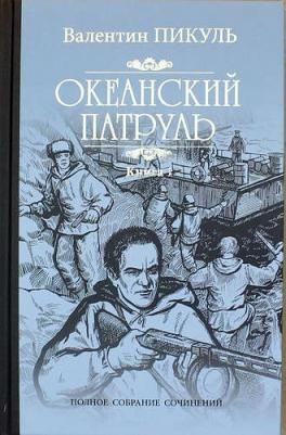 Пикуль Валентин Саввич. Океанский патруль. 1. Аскольдовцы – фото 6