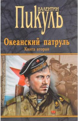 Пикуль Валентин Саввич. Океанский патруль. 1. Аскольдовцы – фото 10