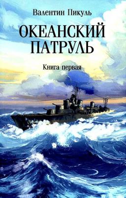 Пикуль Валентин Саввич. Океанский патруль. первая