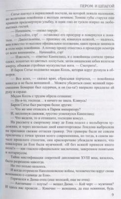 Пикуль Валентин Саввич. Пером и шпагой. Битва железных канцлеров 9785448400490 – фото 3