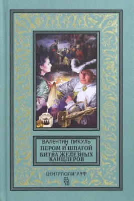 Пикуль Валентин Саввич. Пером и шпагой. Битва железных канцлеров
