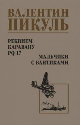 Пикуль Валентин Саввич. Реквием каравану PQ-17. Мальчики с бантиками 9785448442353