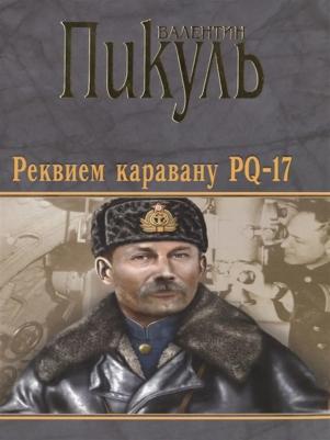Пикуль Валентин Саввич. Реквием каравану PQ-17. Мальчики с бантиками. Роман, повесть – фото 2