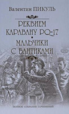 Пикуль Валентин Саввич. Реквием каравану PQ-17. Мальчики с бантиками. Роман, повесть – фото 5