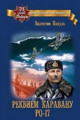 Пикуль Валентин Саввич. Реквием каравану РQ-17 – фото 1