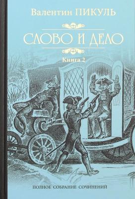 Пикуль Валентин Саввич. Слово и дело. Роман-хроника времен Анны Иоанновны. 2. Мои любезные конфиденты – фото 1