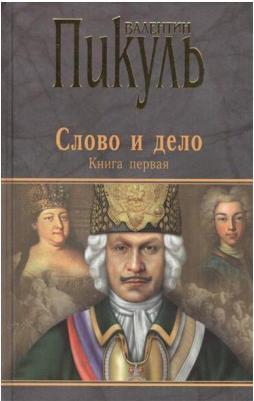 Пикуль Валентин Саввич. Слово и дело. Роман-хроника времен Анны Иоанновны. 2. Мои любезные конфиденты – фото 2