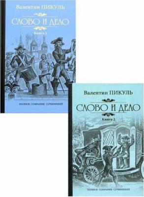 Пикуль Валентин Саввич. Слово и дело. Роман-хроника времен Анны Иоанновны. 2. Мои любезные конфиденты – фото 4