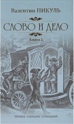 Пикуль Валентин Саввич. Слово и дело. Роман-хроника времен Анны Иоанновны. 2. Мои любезные конфиденты – фото 7