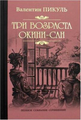 Пикуль Валентин Саввич. Три возраста Окини-сан – фото 6