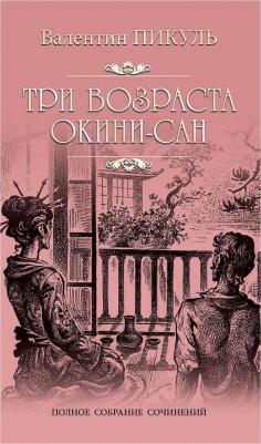 Пикуль Валентин Саввич. Три возраста Окини-сан