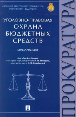 Пикуров Николай Иванович, Карабанова Елена Николаевна, Гузеева Ольга Сергеевна. Уголовно-правовая охрана бюджетных средств. Монография