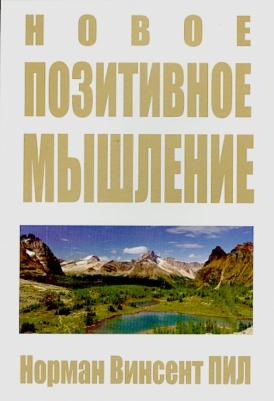 Пил Норман Винсент. Новое позитивное мышление