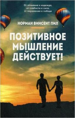 Пил Норман Винсент. Позитивное мышление действует! – фото 2