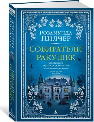 Пилчер Розамунда. Собиратели ракушек – фото 1