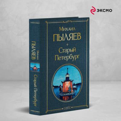 Пыляев Михаил Иванович. Старый Петербург 9785041929718 – фото 2