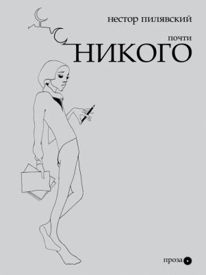 Пилявский Нестор. Почти никого