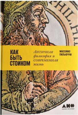 Пильюччи М. "Как быть стоиком. Античная философия и современная жизнь" – фото 2