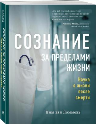 Пим ван Ломмель. Сознание за пределами жизни. Наука о жизни после смерти – фото 5