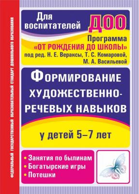 Пименова Татьяна Михайловна, Архипова Валентина Викторовна. Формирование художественно-речевых навыков у детей 5 - 7 лет. Программа "От рождения