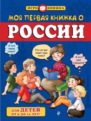 Пинчук Андрей. Моя первая книжка о России