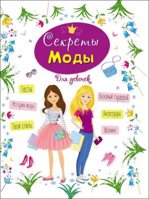 Пинчук Елена. Энциклопедия для девочек. Секреты моды – фото 2