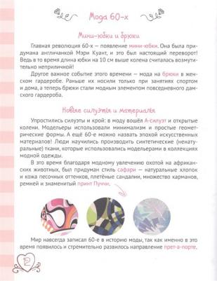 Пинчук Елена. Энциклопедия для девочек. Секреты моды – фото 7