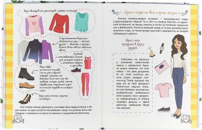 Пинчук Елена. Энциклопедия для девочек. Секреты моды – фото 10
