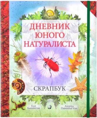 Пиннингтон Андреа, Бакингем Каз. Дневник юного натуралиста. Скрапбук – фото 1