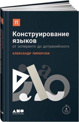 Пиперски Александр Чедович. Конструирование языков. От эсперанто до дотракийского – фото 2
