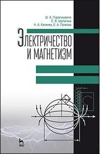 Пиралишвили Шота Александрович, Шалагина Елена Васильевна, Каляева Надежда Анатольевна, Попкова Елена Анатольевна. Электричество и магнетизм. Учебное – фото 1