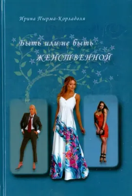 Пырма-Корладоля Ирина Алексеевна. Быть или не быть женственной