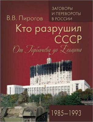 Пирогов Валерий Владимирович. Кто разрушил СССР. От Горбачева до Ельцина – фото 3
