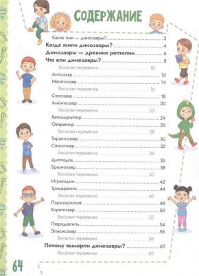 Пирожник Светлана Сергеевна, Барановская Ирина Геннадьевна. Динозавры – фото 1