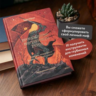 Пирсон Кэрол. Пробуждение внутреннего героя. 12 архетипов, которые помогут раскрыть свою личность и найти путь