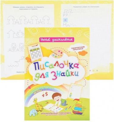 Писалочка для Знайки: Дошкольный тренажер с познавательными играми, творческими прописями для маленьких грамотеев – фото 1