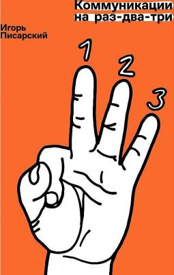 Писарский Игорь Владимирович. Коммуникации на раз-два-три – фото 4