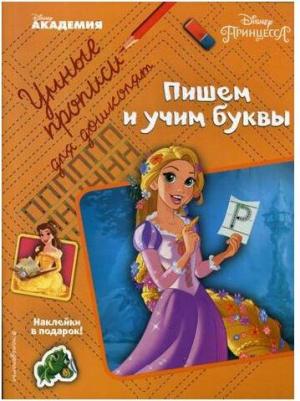 Пишем и учим буквы 9785040937479 – фото 1